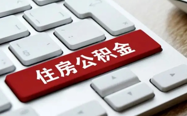 喀什离职了封存的公积金怎么提取（离职了封存的公积金怎么提取支付宝）